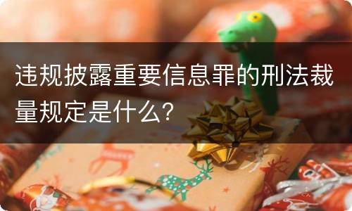 违规披露重要信息罪的刑法裁量规定是什么？