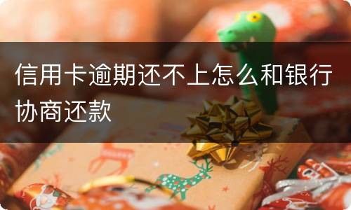 信用卡逾期还不上怎么和银行协商还款