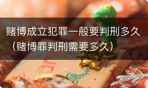 赌博成立犯罪一般要判刑多久（赌博罪判刑需要多久）