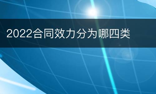 2022合同效力分为哪四类