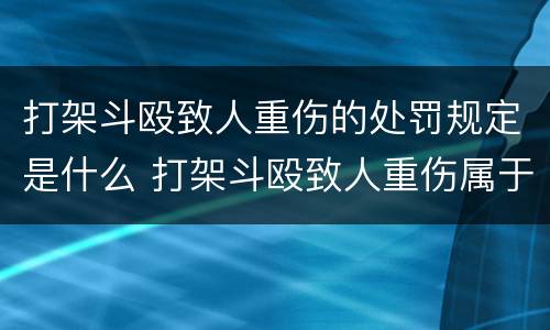 打架斗殴致人重伤的处罚规定是什么 打架斗殴致人重伤属于什么行为