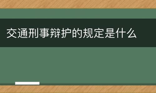 交通刑事辩护的规定是什么