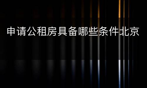 申请公租房具备哪些条件北京