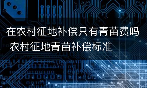 在农村征地补偿只有青苗费吗 农村征地青苗补偿标准