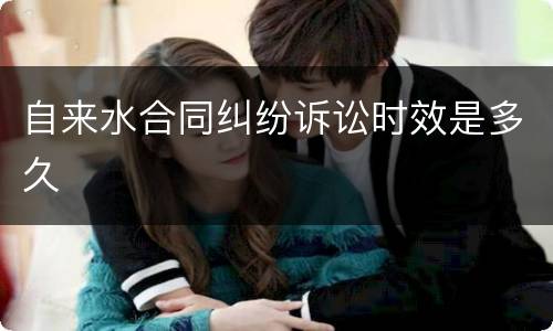 自来水合同纠纷诉讼时效是多久