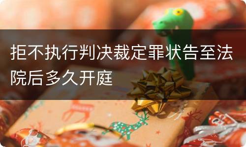 拒不执行判决裁定罪状告至法院后多久开庭