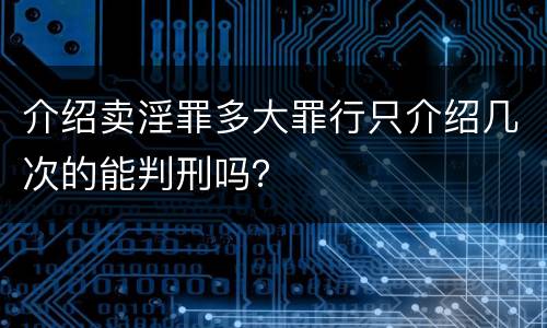 介绍卖淫罪多大罪行只介绍几次的能判刑吗？