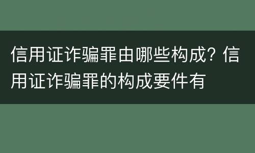 信用证诈骗罪由哪些构成? 信用证诈骗罪的构成要件有