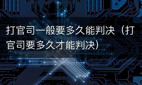 打官司一般要多久能判决（打官司要多久才能判决）