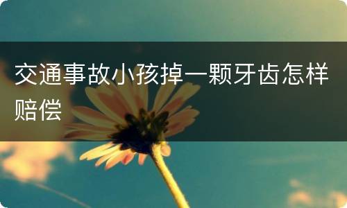 交通事故小孩掉一颗牙齿怎样赔偿