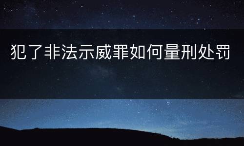 犯了非法示威罪如何量刑处罚