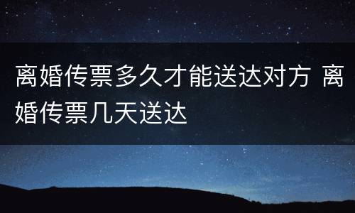 离婚传票多久才能送达对方 离婚传票几天送达