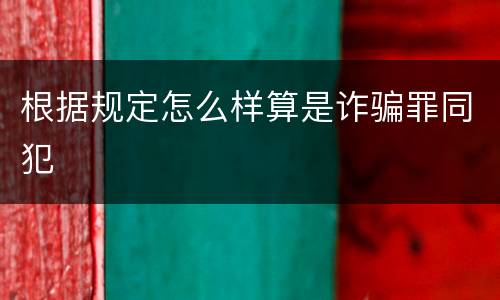 根据规定怎么样算是诈骗罪同犯