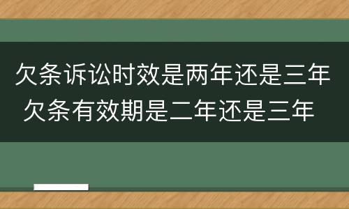 欠条诉讼时效是两年还是三年 欠条有效期是二年还是三年