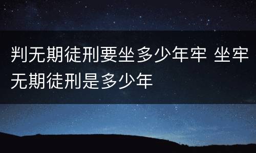 判无期徒刑要坐多少年牢 坐牢无期徒刑是多少年