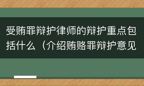 受贿罪辩护律师的辩护重点包括什么（介绍贿赂罪辩护意见）