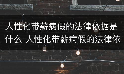 人性化带薪病假的法律依据是什么 人性化带薪病假的法律依据是什么呢