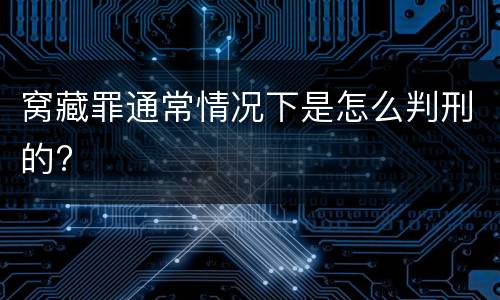 窝藏罪通常情况下是怎么判刑的?