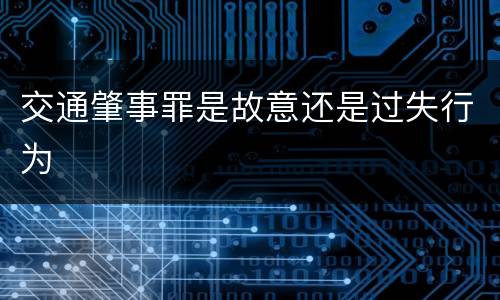 交通肇事罪是故意还是过失行为