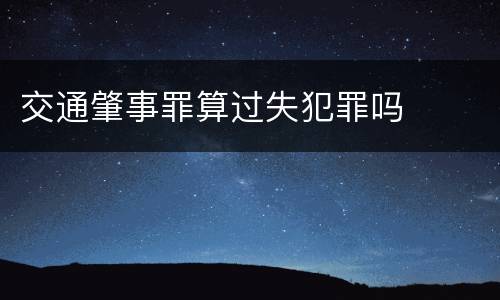 交通肇事罪算过失犯罪吗