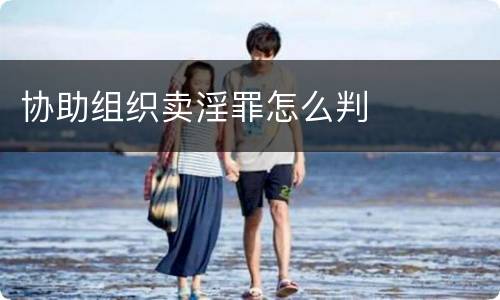 协助组织卖淫罪怎么判