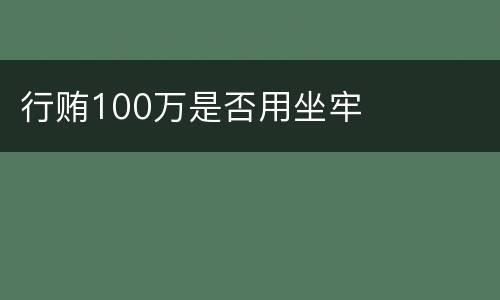 行贿100万是否用坐牢