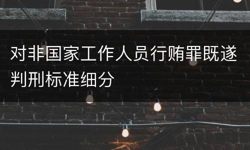 对非国家工作人员行贿罪既遂判刑标准细分