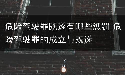 危险驾驶罪既遂有哪些惩罚 危险驾驶罪的成立与既遂