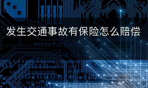 发生交通事故有保险怎么赔偿