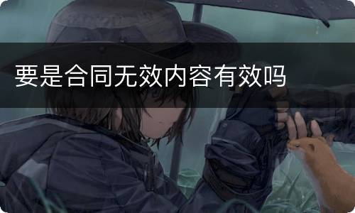 要是合同无效内容有效吗