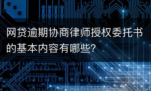 网贷逾期协商律师授权委托书的基本内容有哪些？
