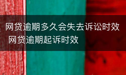 网贷逾期多久会失去诉讼时效 网贷逾期起诉时效