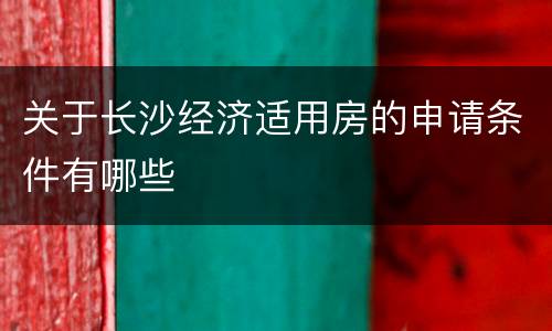 关于长沙经济适用房的申请条件有哪些