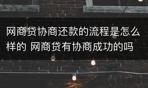 网商贷协商还款的流程是怎么样的 网商贷有协商成功的吗