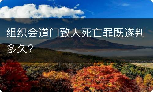 组织会道门致人死亡罪既遂判多久?