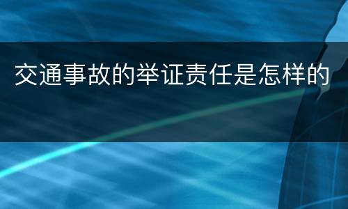 交通事故的举证责任是怎样的