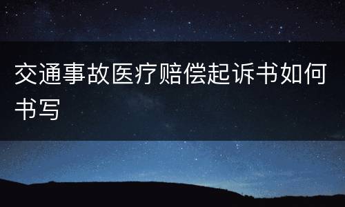 交通事故医疗赔偿起诉书如何书写