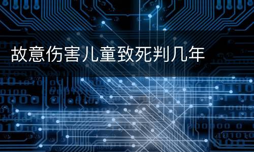 故意伤害儿童致死判几年