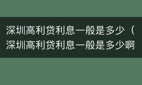 深圳高利贷利息一般是多少（深圳高利贷利息一般是多少啊）