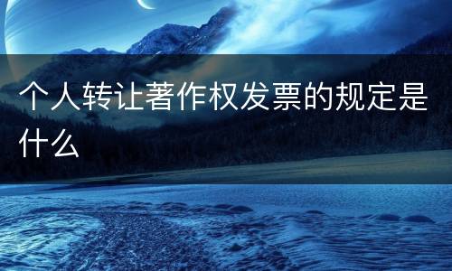 个人转让著作权发票的规定是什么