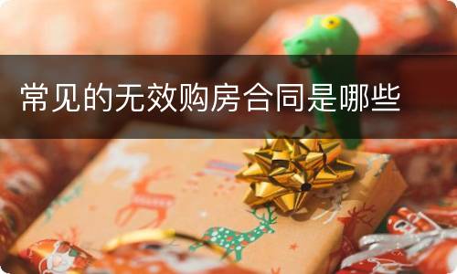 常见的无效购房合同是哪些