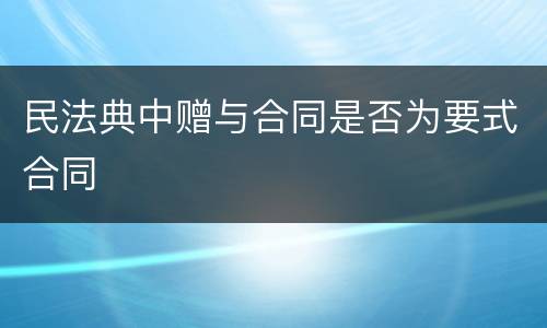 民法典中赠与合同是否为要式合同