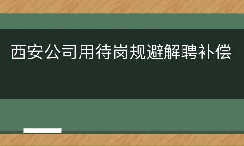西安公司用待岗规避解聘补偿