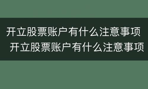 开立股票账户有什么注意事项 开立股票账户有什么注意事项吗