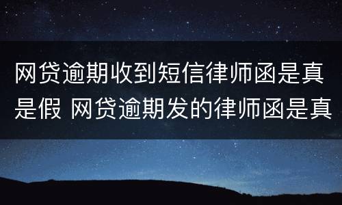 网贷逾期收到短信律师函是真是假 网贷逾期发的律师函是真是假
