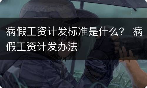 病假工资计发标准是什么？ 病假工资计发办法