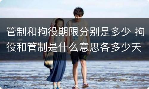管制和拘役期限分别是多少 拘役和管制是什么意思各多少天
