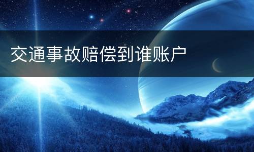交通事故赔偿到谁账户