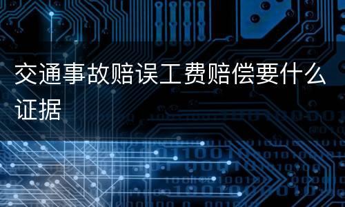 交通事故赔误工费赔偿要什么证据
