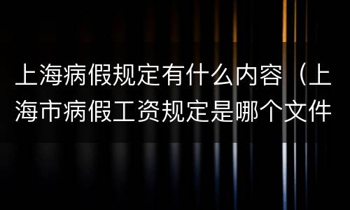 上海病假规定有什么内容（上海市病假工资规定是哪个文件）